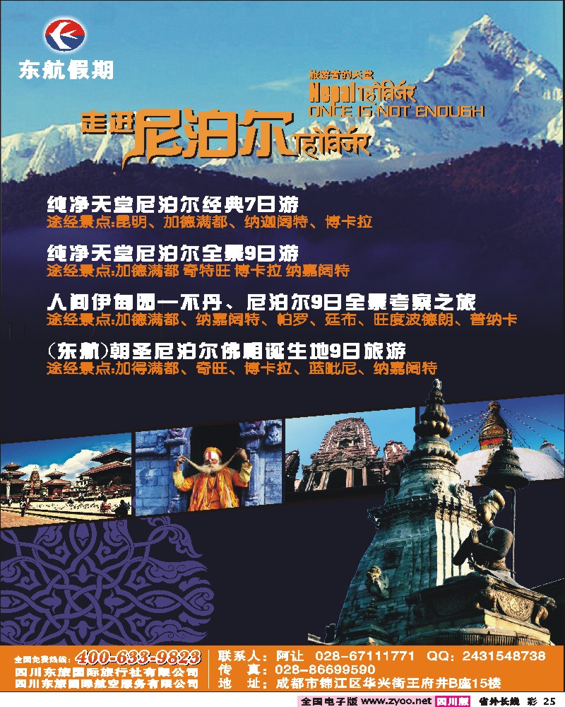 0r彩25  东航尼泊尔-杨斌