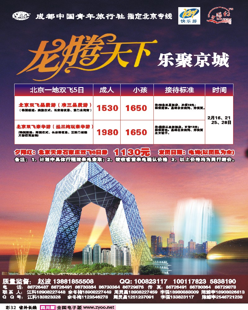 0r彩32 成都中国青年旅行社-指定北京专线