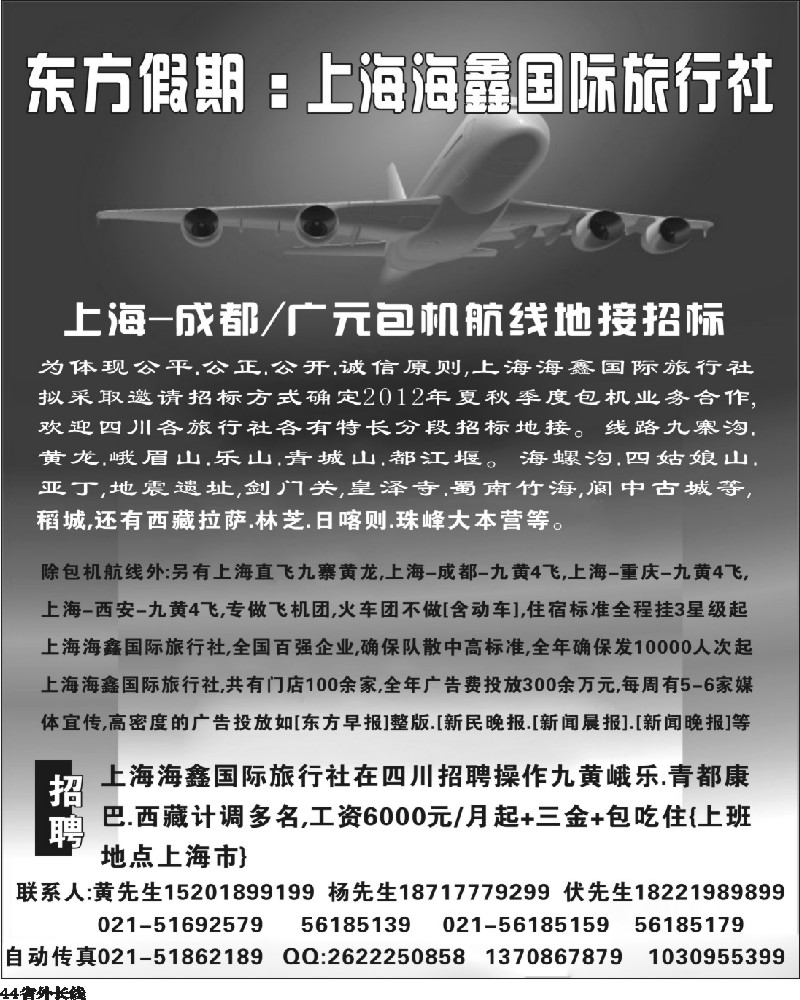 r44   363期李小军-东方快车--上海-四川包机航线招标地接(四川版）