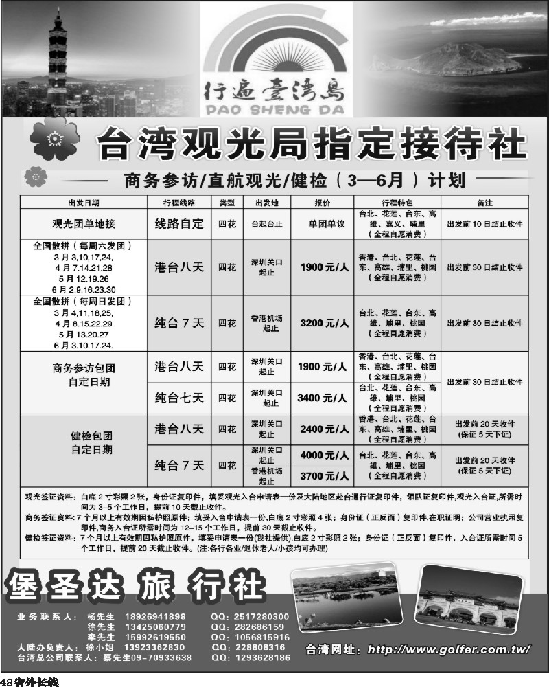 r48   363期（田栋亭）台湾堡圣达旅行社最新计划