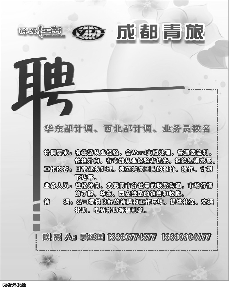 r52 醉江南 青旅招聘