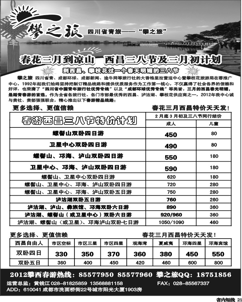 b21  省青旅-攀之旅-西昌 攀枝花