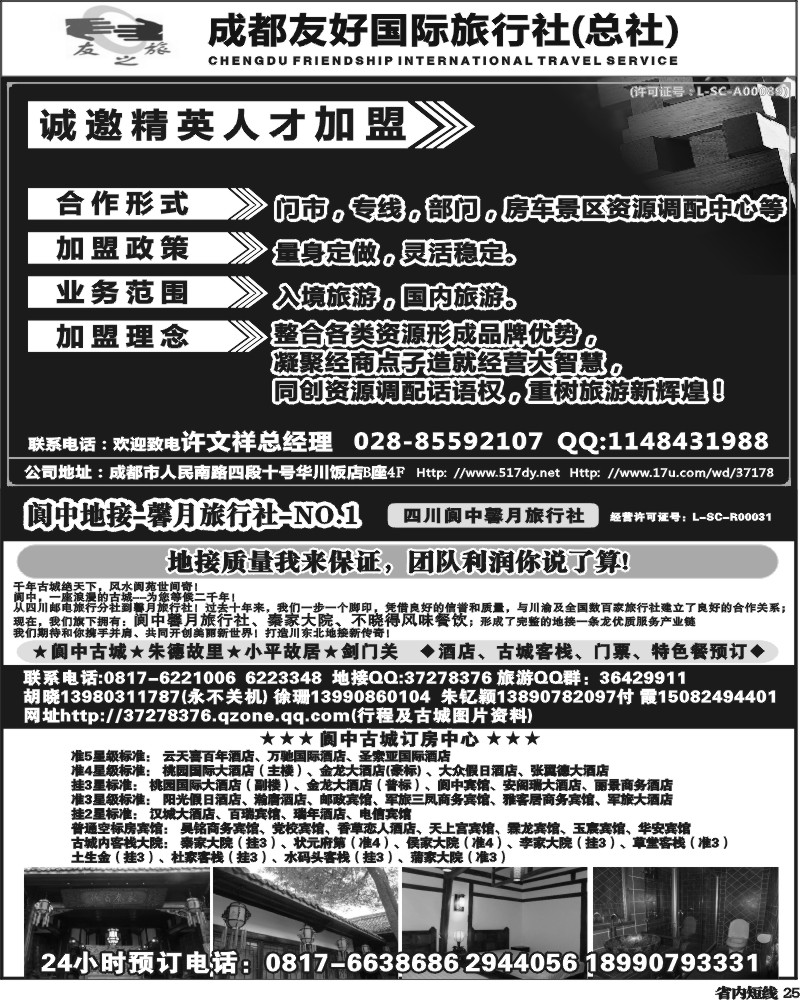 b25   成都友好国旅诚邀精英人才加盟   阆中馨月-(王-卢）