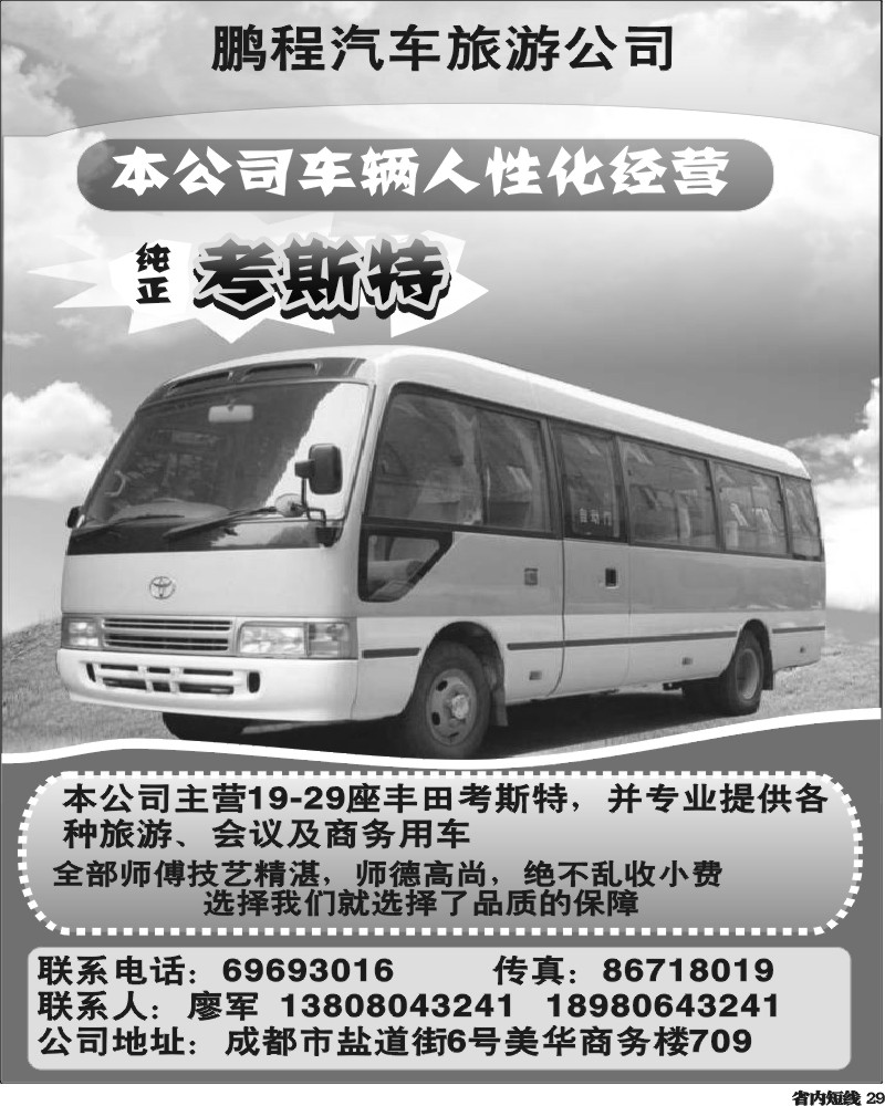 b29  成都鹏程汽车旅游