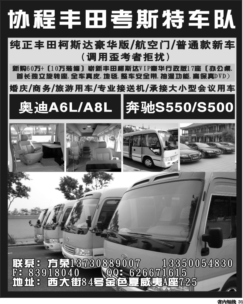 b31  协程丰田考斯特车队
