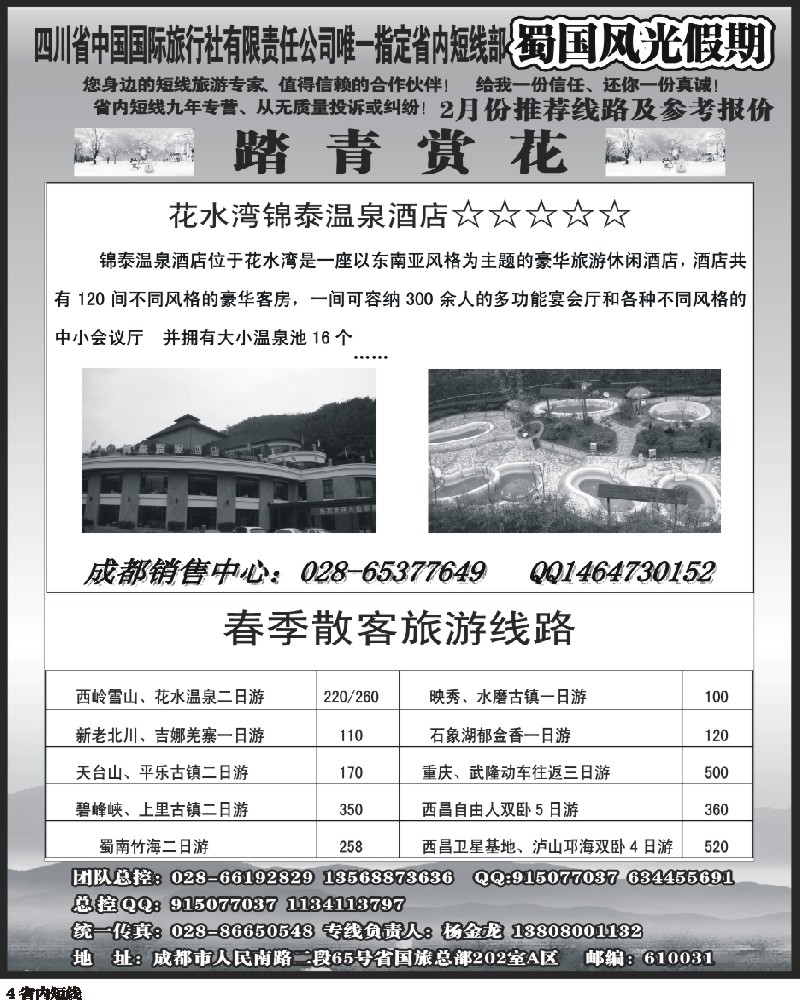 b4  省国旅-蜀国风光 袁-f1