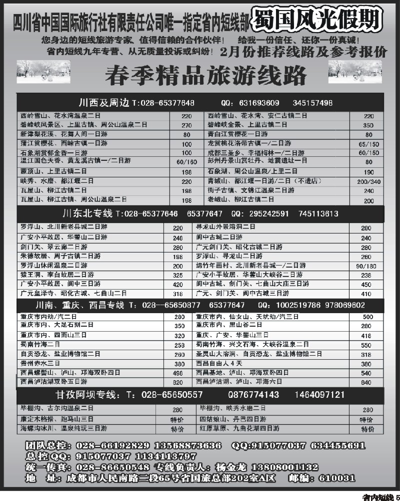 b5   省国旅-蜀国风光 袁-f1