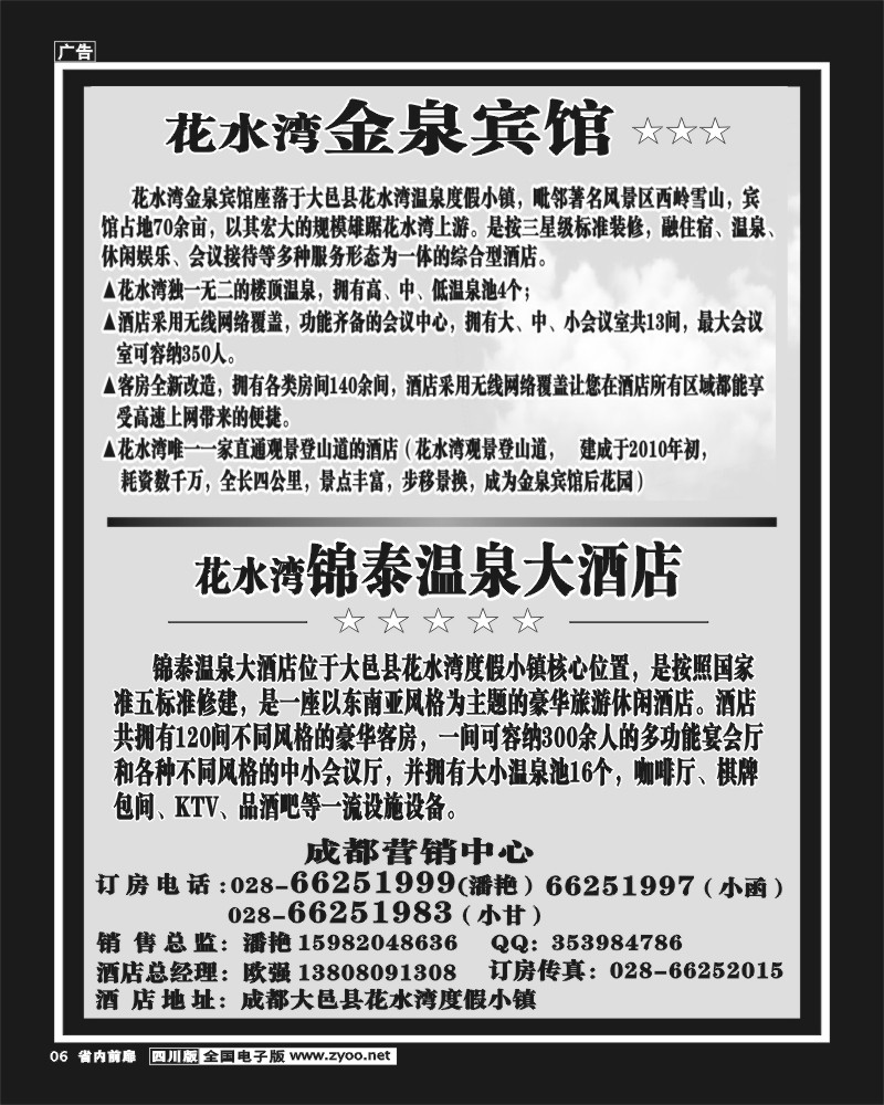 b前扉6   花水湾金泉宾馆、锦泰酒店 袁野