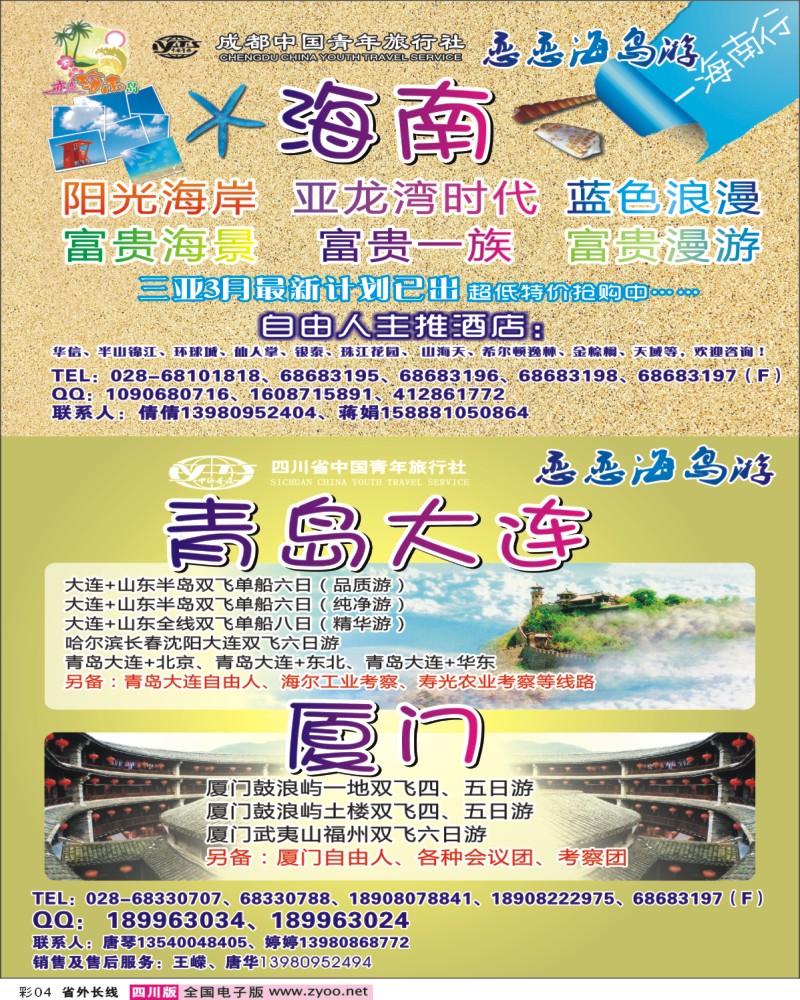 0r彩4  恋恋海南岛-海南 青岛 大连 厦门 山东