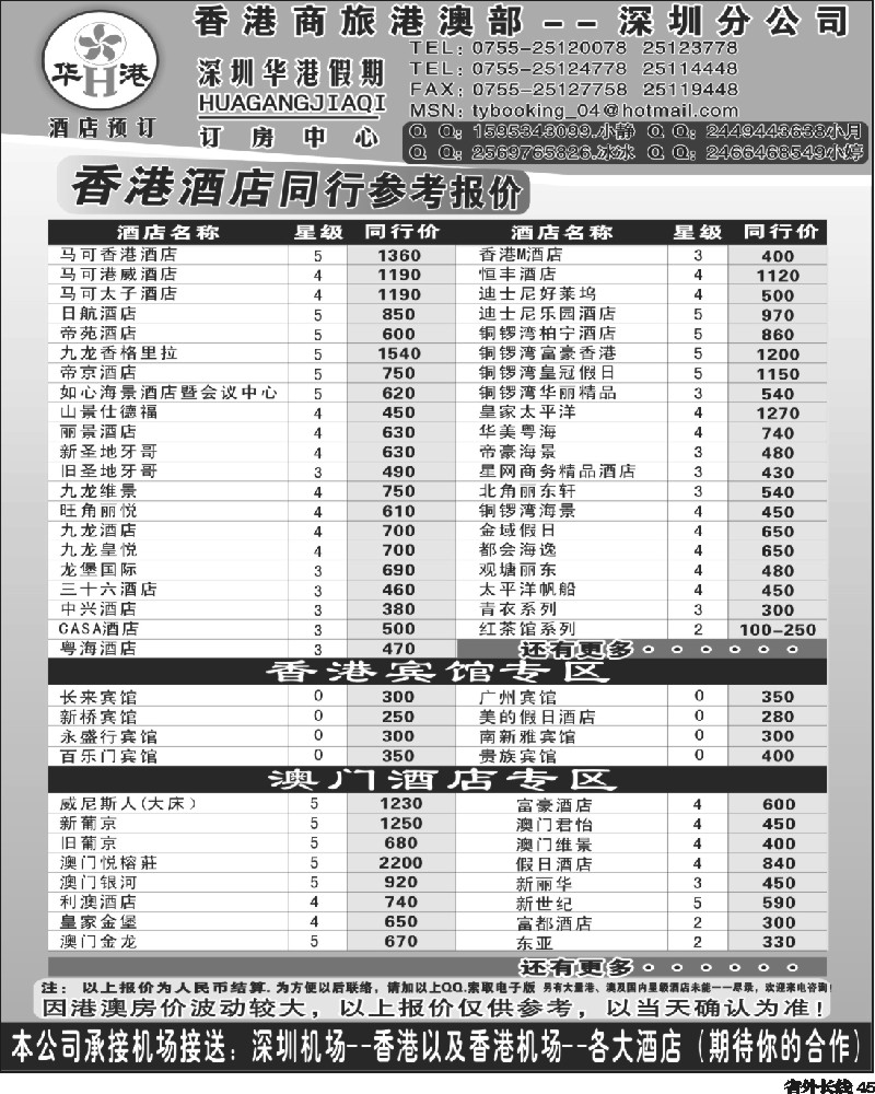 r45   巫363期 华港假期-港澳酒店最新同行计划（江苏皖南版、四川版、云南版、天津版、粤东版、粤西版）