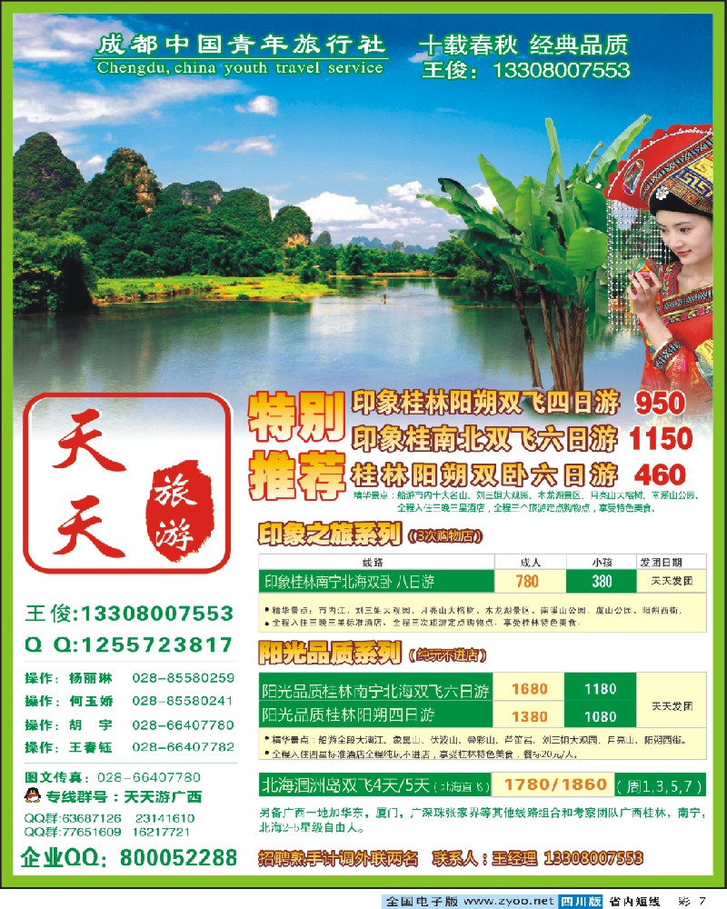 0b彩7   成都市青旅天天旅游广西