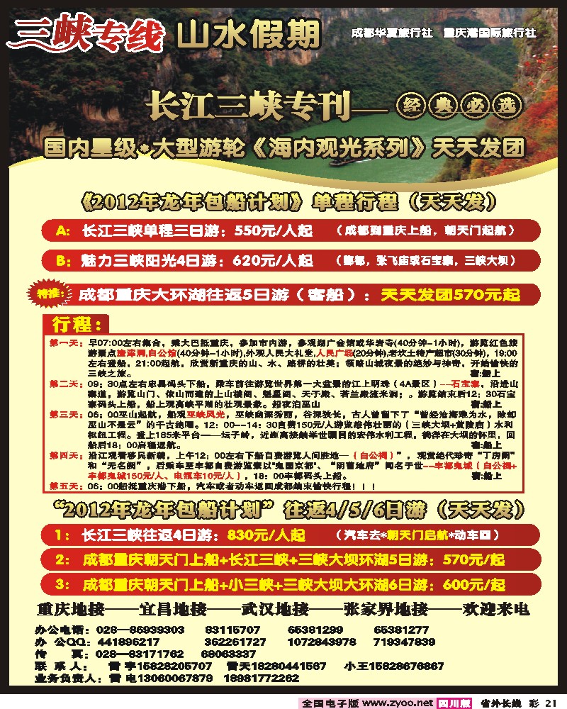 0r彩21    三峡专线山水假期