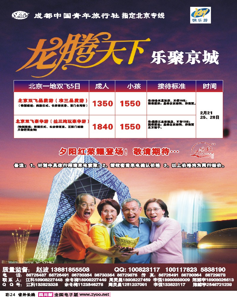 0r彩24 成都中国青年旅行社-指定北京专线