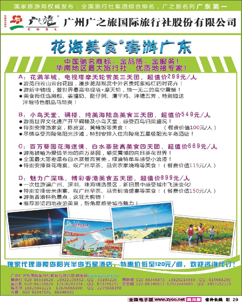 0r彩29   363期 杨春秋 广之旅--非凡体验春游广东（湖南版、湖北版、广西版、四川版、浙江版）