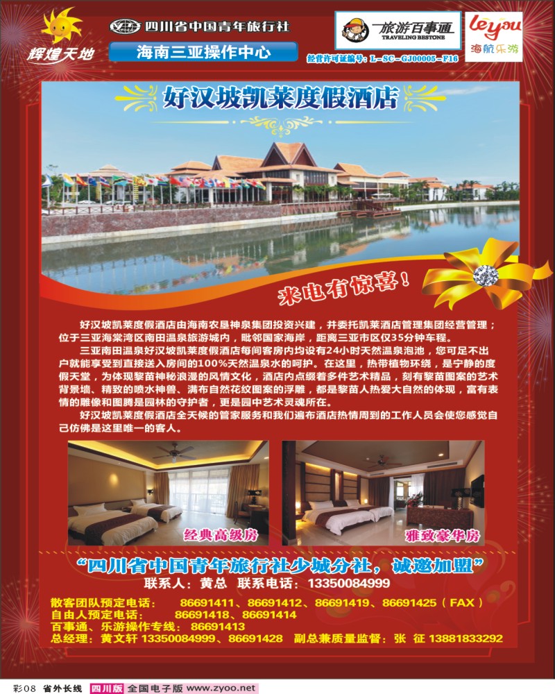 0r彩8   辉煌天地-三亚好汉坡凯莱度假酒店--三海天大酒店