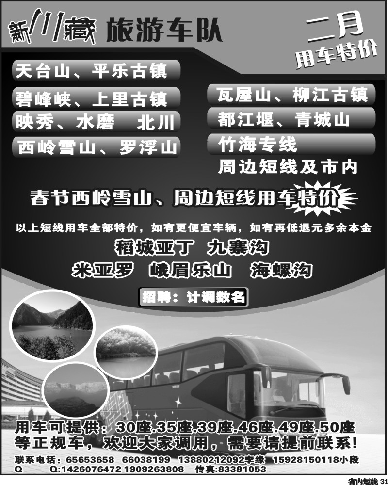 b31 新川藏旅游车队
