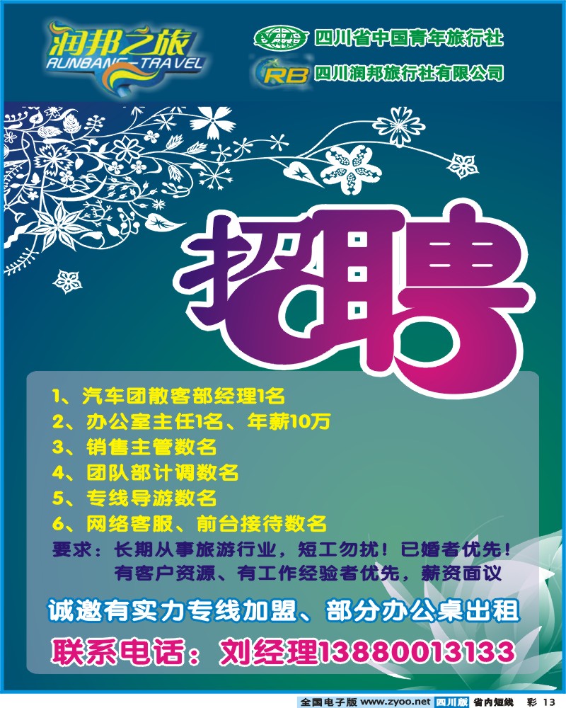 b彩13  润邦之旅-招聘