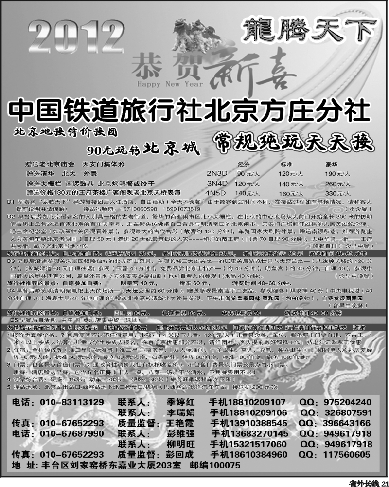 r21  中国铁道 旅行社北京方庄分社--龙腾天下 散客天天接 副本