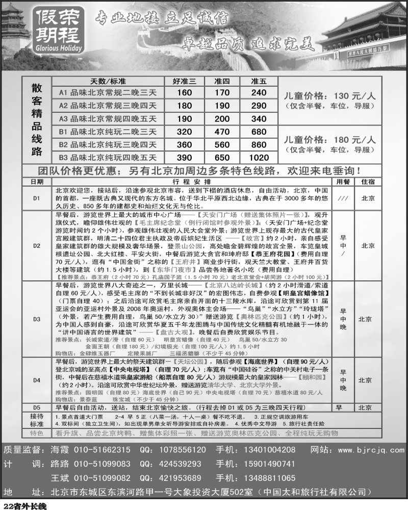 r22  364期 王蓉 北京地接.荣程假期 （四川版）