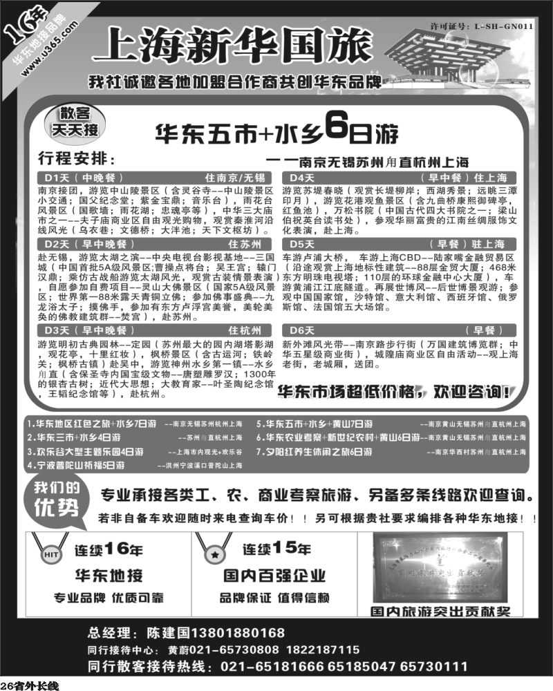 r26  364期 王帅 华东地接--上海新华旅游社有限公司（成都版，重庆版）