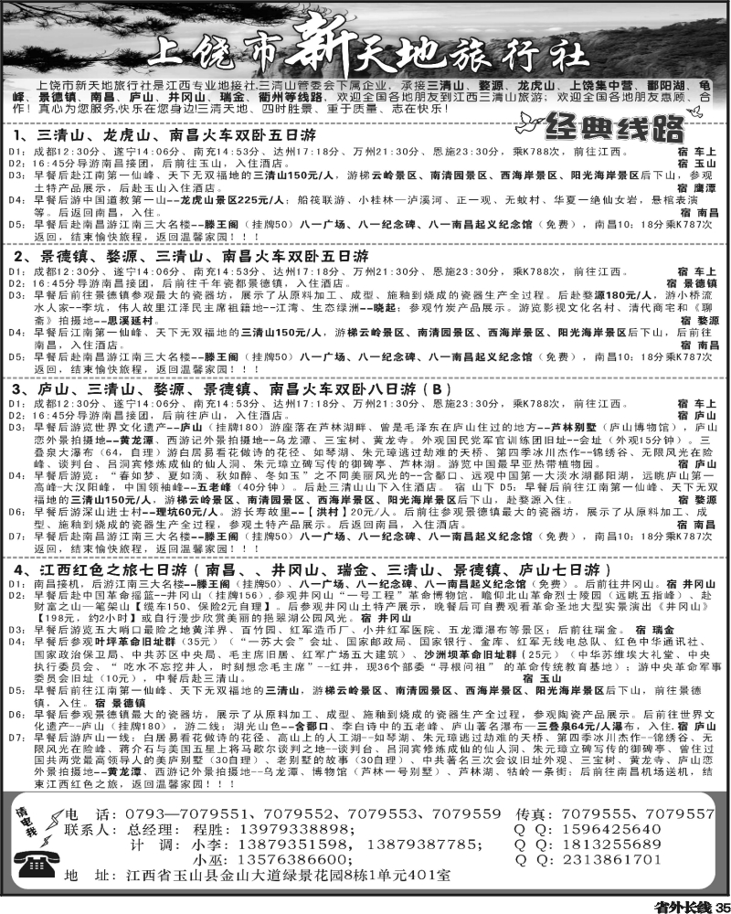 r35  张喻 364期 上饶新天地旅行社（四川版）黑1