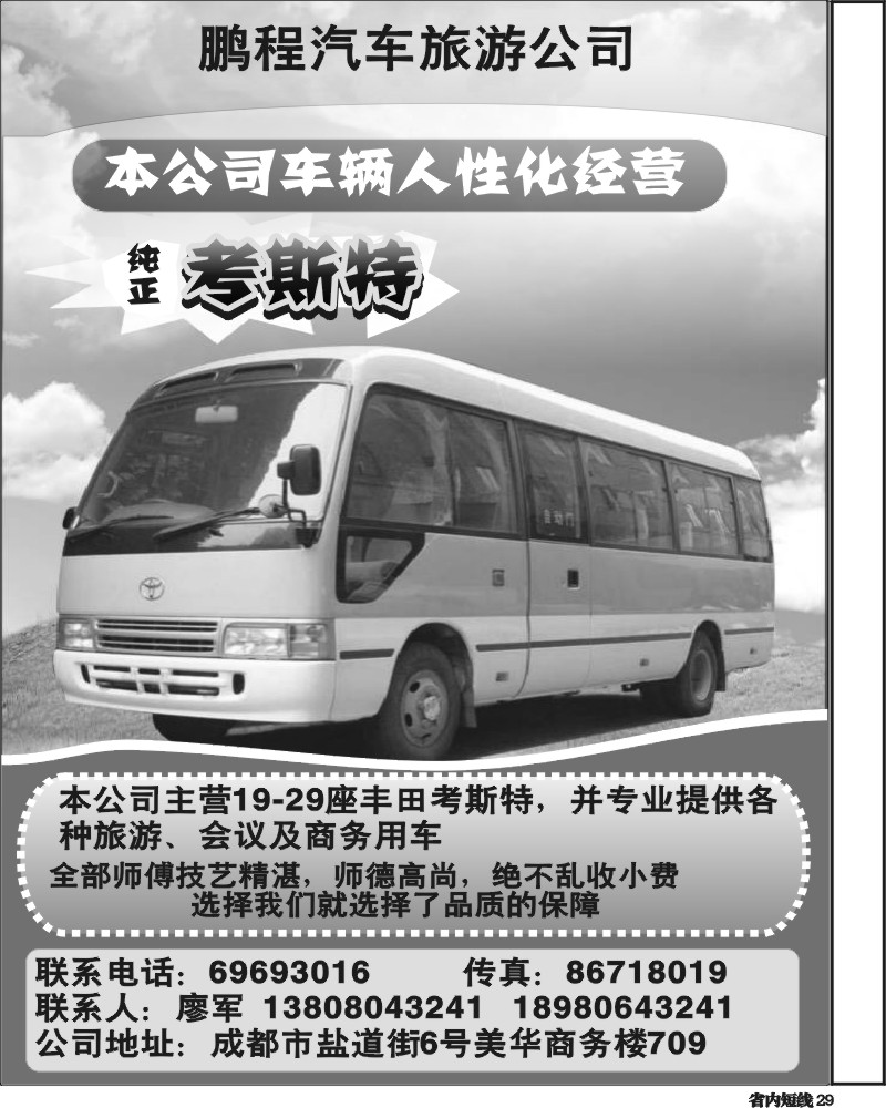 b29  成都鹏程汽车旅游