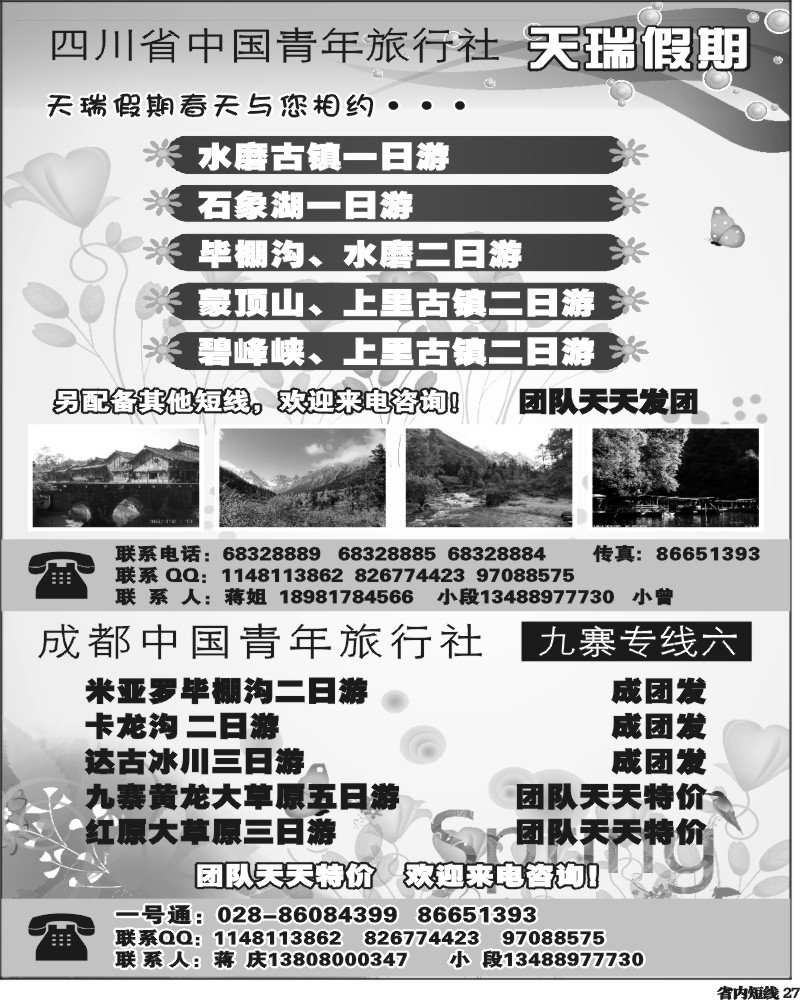 b27 四川省中国青年旅行社-一天瑞假期