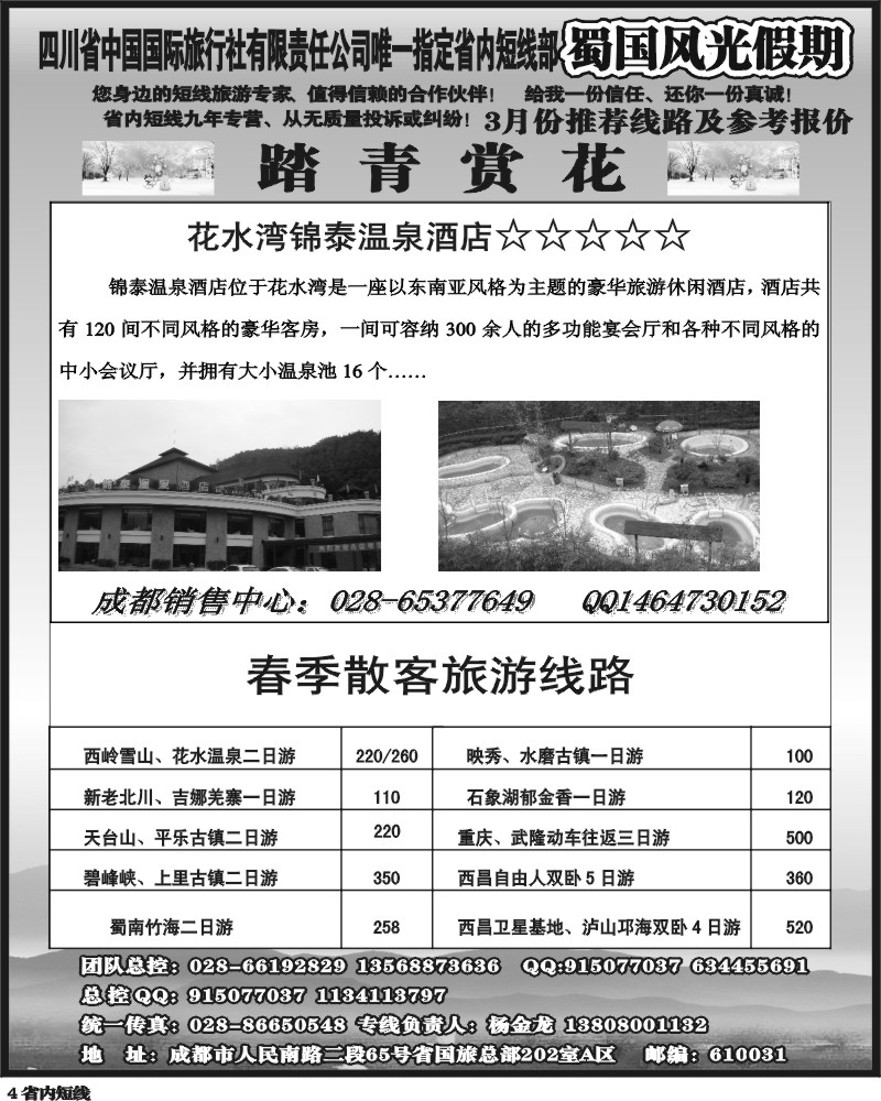 b4   省国旅-蜀国风光 袁-f1