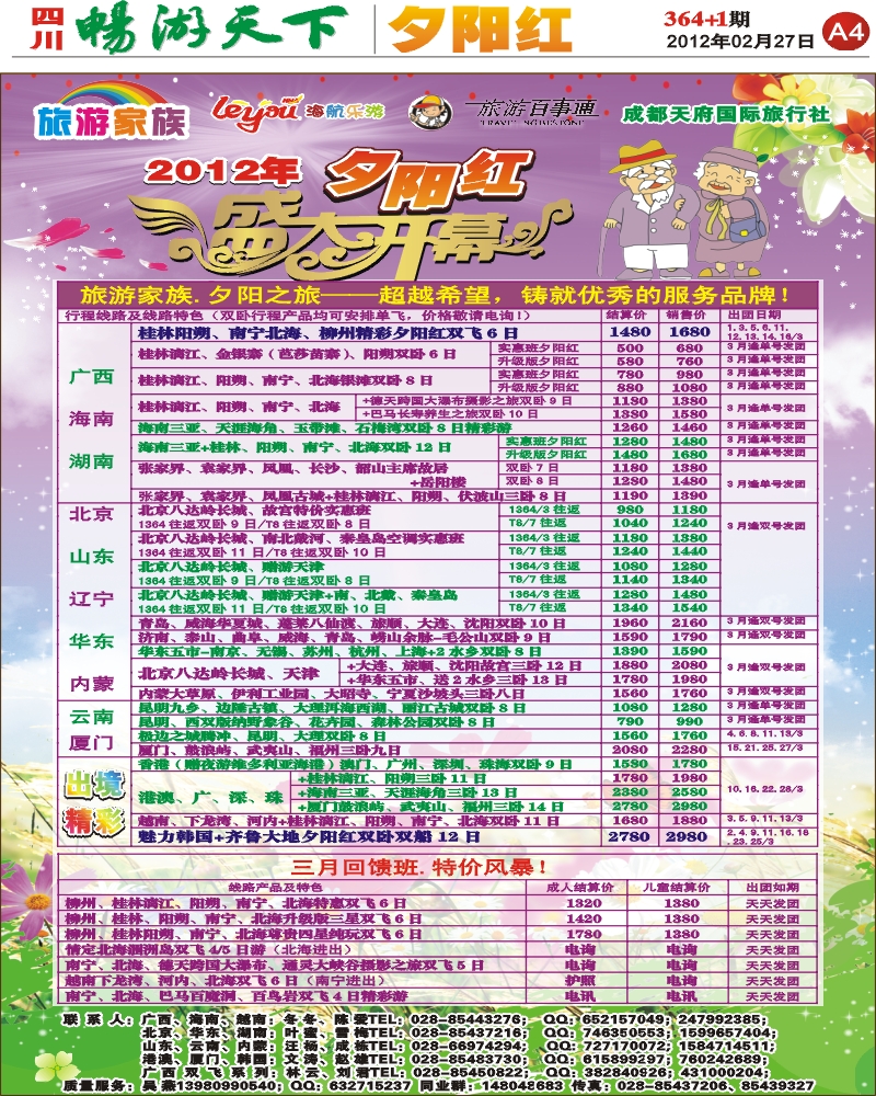 A4 旅游家族-北京、华东、天津、广西、香港