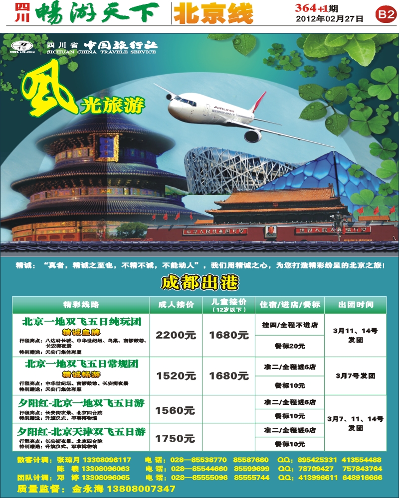 B2 风光旅游部-北京