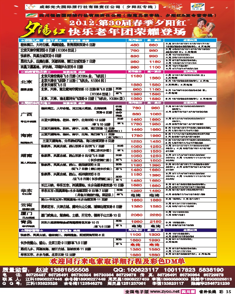 0r彩35  成都中国青年旅行社-指定北京专线
