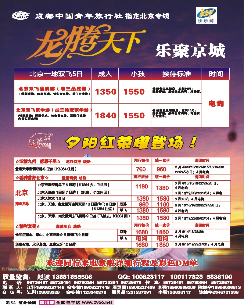 0r彩34  成都中国青年旅行社-指定北京专线