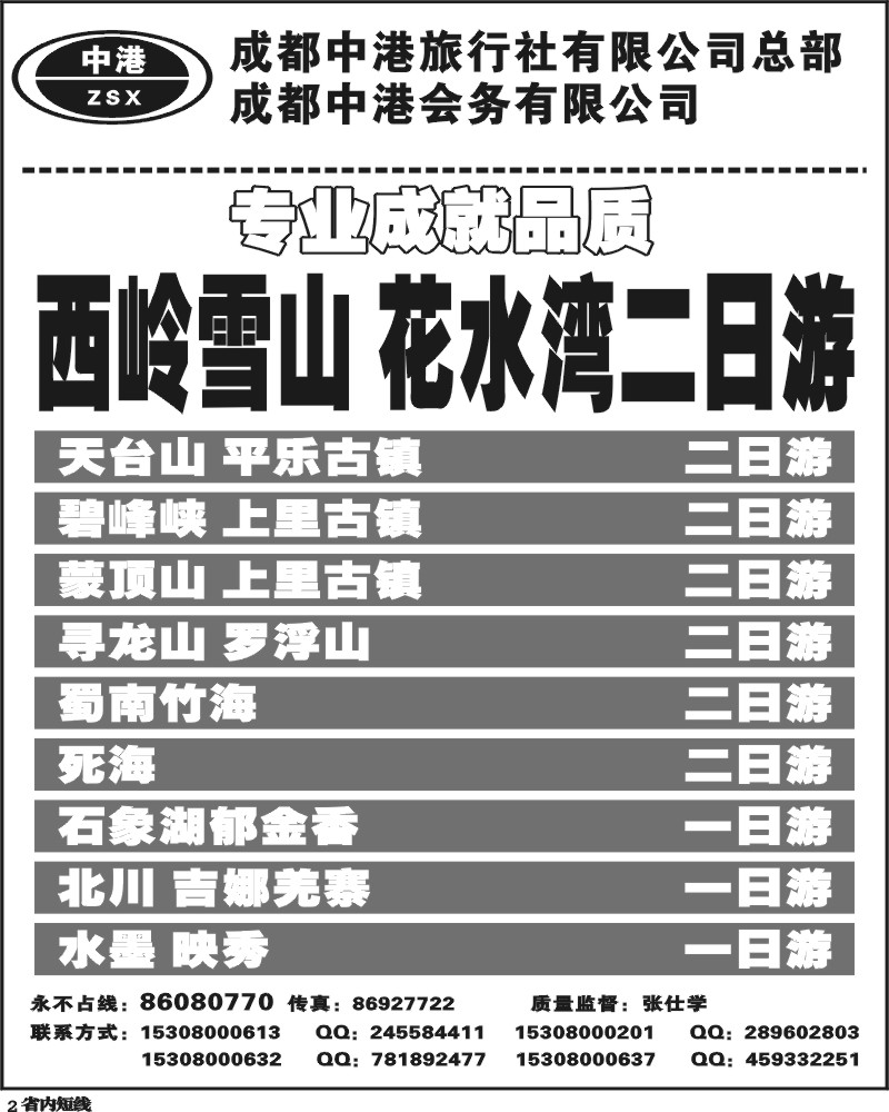 b2    成都中港旅行社