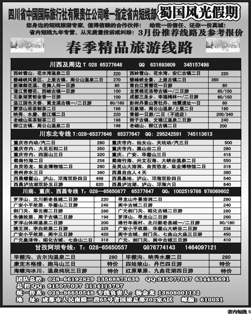 b5  省国旅-蜀国风光 袁-f1
