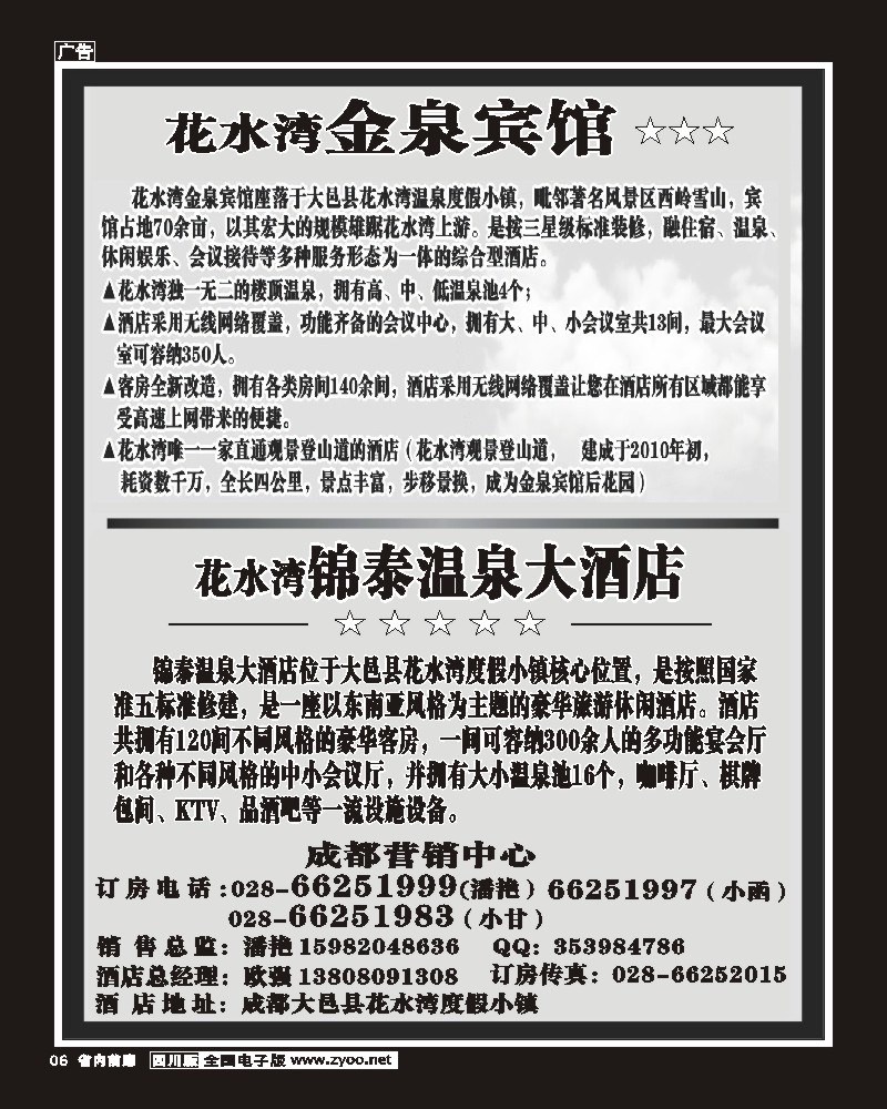 b前扉6   花水湾金泉宾馆、锦泰酒店