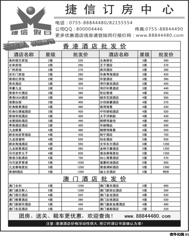 r51  巫364期 深圳捷信假日 港澳酒店同行批发（四川版、云南版、天津版、粤东版、粤西版）