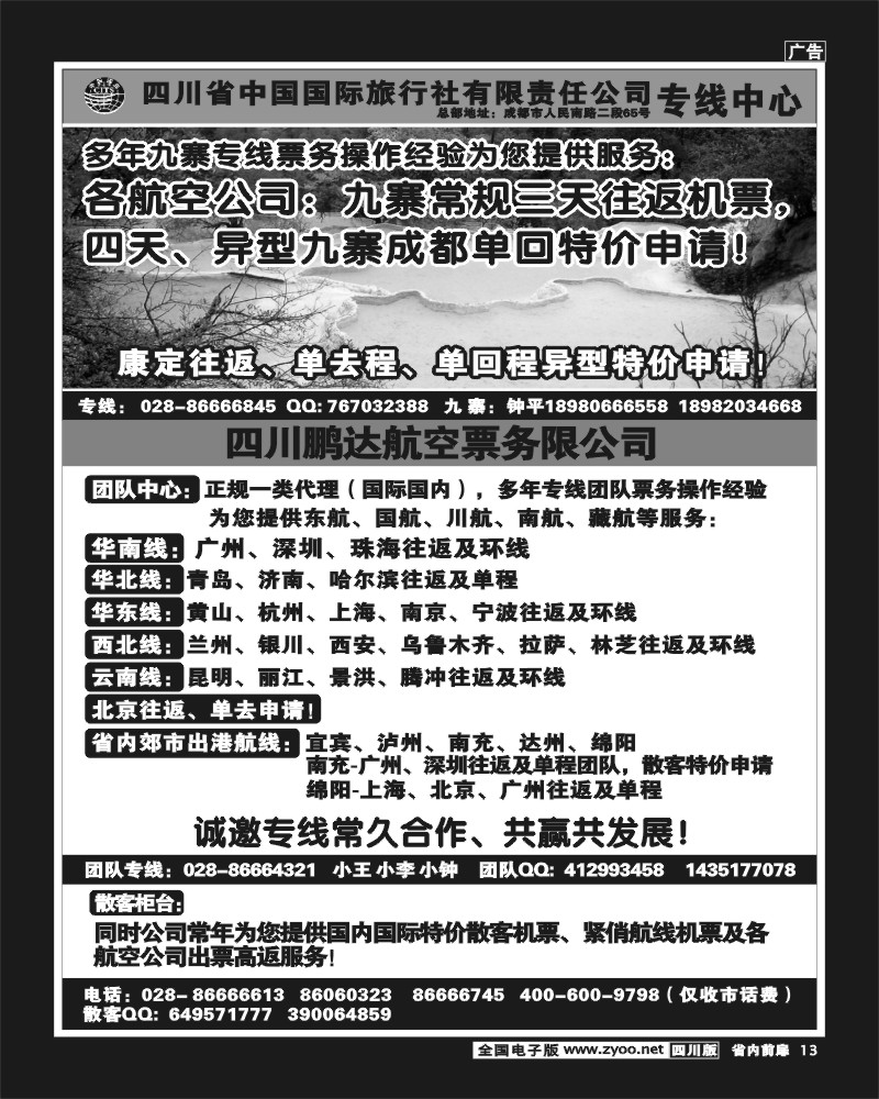 b前扉13 省国旅-专线中心-九寨