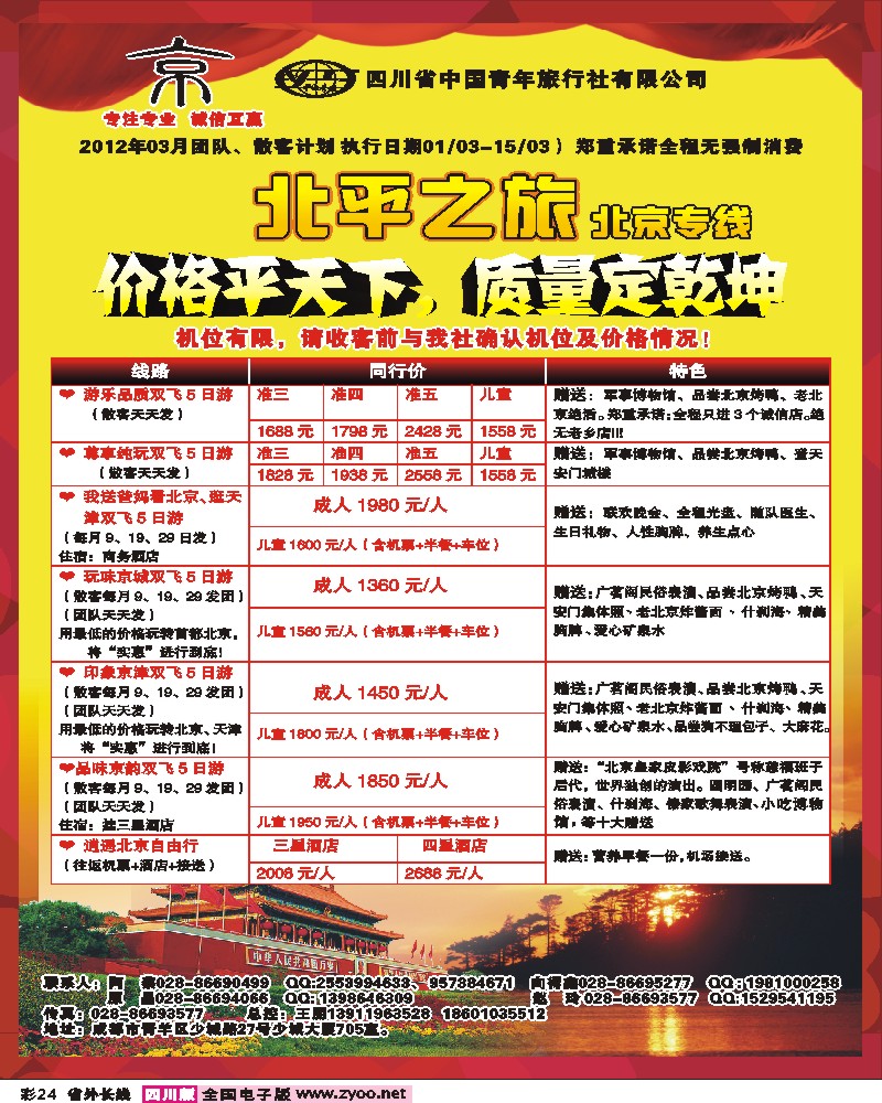0r彩24    四川中国青年旅行社 京