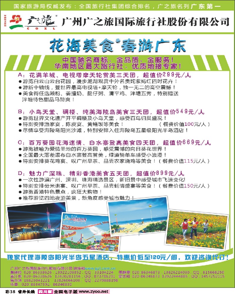 0r彩38  363期 杨春秋 广之旅--非凡体验春游广东（湖南版、湖北版、广西版、四川版、浙江版）