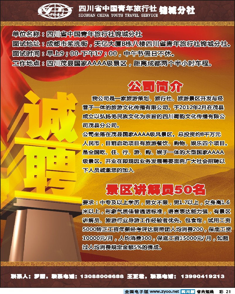 b彩21  青年旅行社锦城分社  招聘