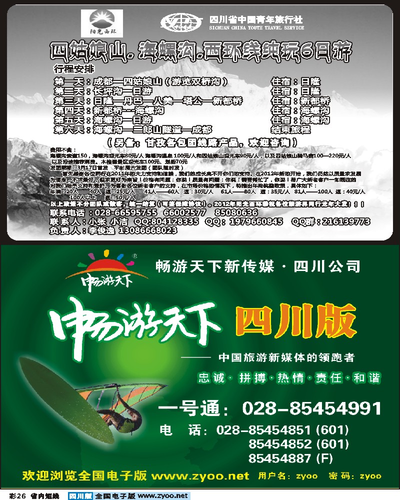b彩26  省青旅-阳光西环-四姑娘山 海螺沟 西环线