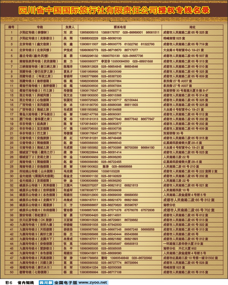 b彩6省国旅 专线名录 加盟