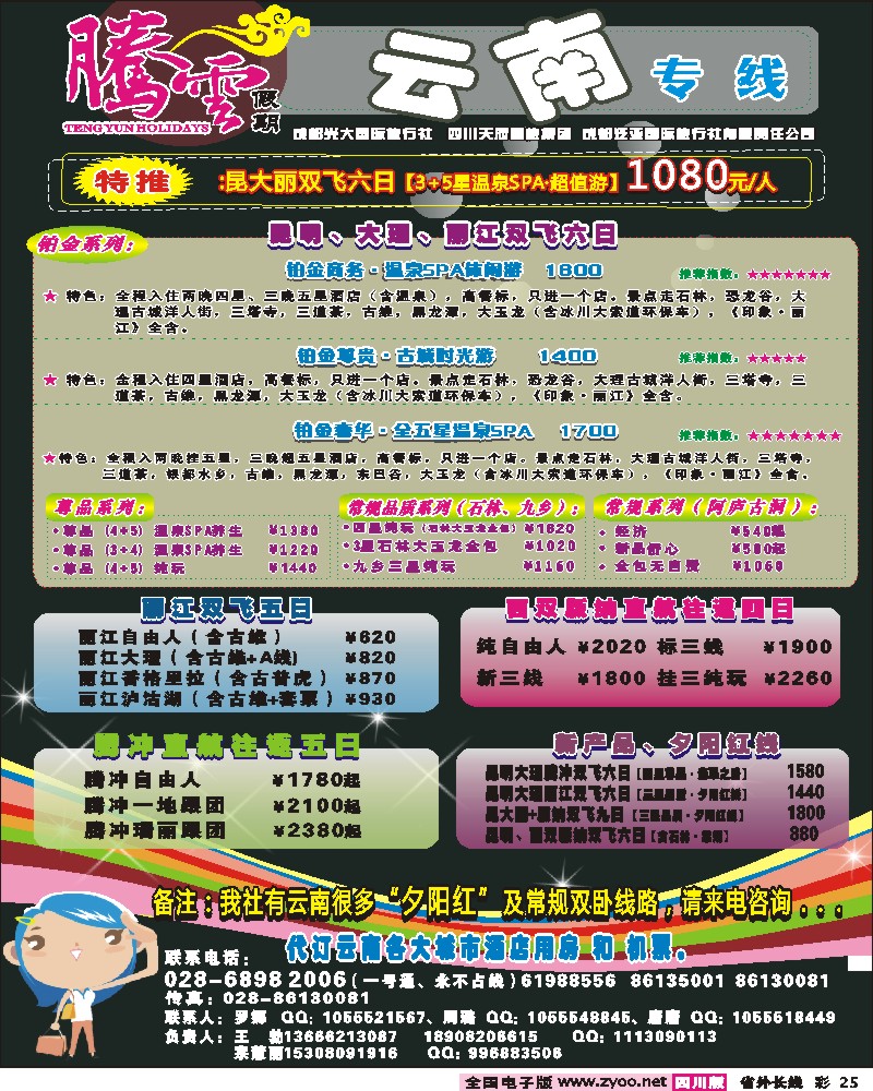 0r彩25 腾云假期-云南昆 大 丽 腾冲 版纳