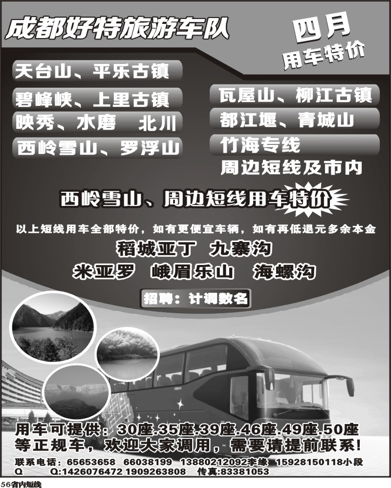 b56 成都好特游车队
