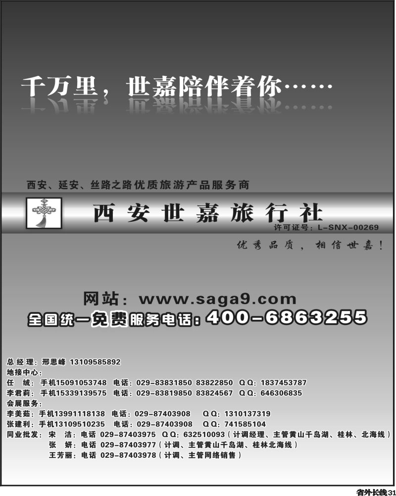 r31    西安世嘉旅行社