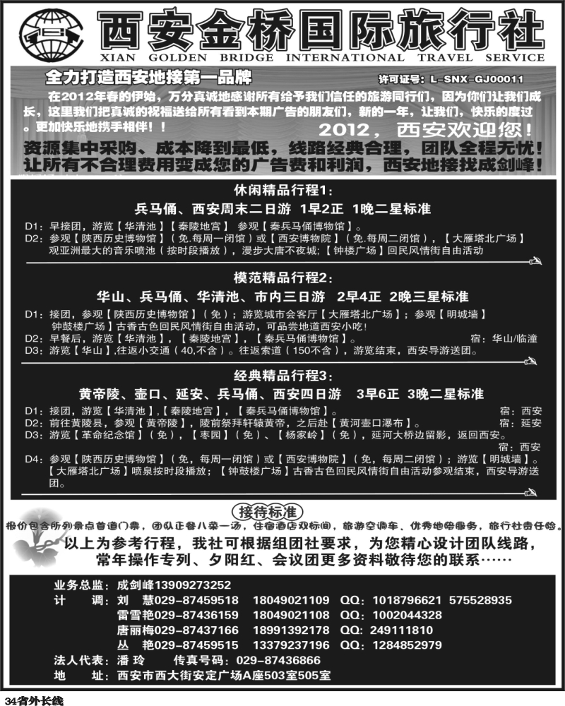 r34   370期 陕西线路 西安金桥国际旅行社--专业地接（甘青宁版 四川版 贵州版 重庆版 山东济南版 内蒙版 东北版  海南版 上海版 江苏皖南版 安徽版 苏北鲁南版）