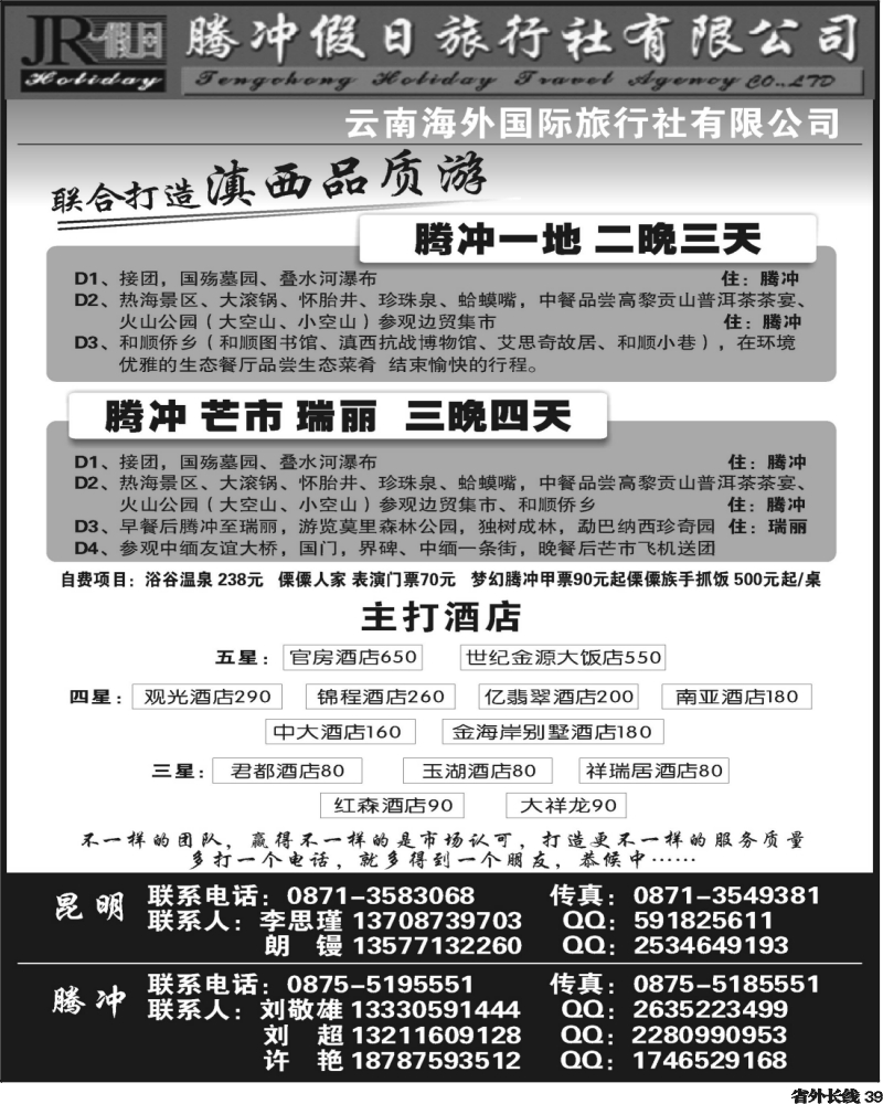r39   370期云南曾宁-云南海外旅游有限公司-腾冲假日旅行社滇西品质游