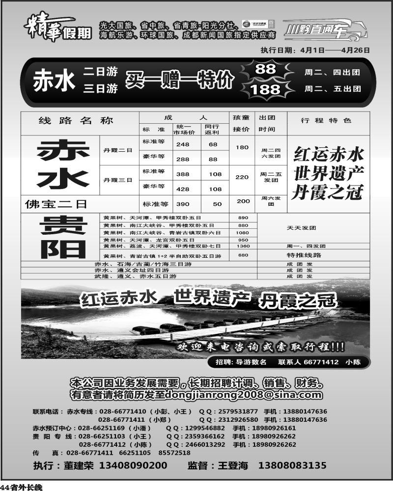 r44    3 70期 精华假期-赤水 贵阳
