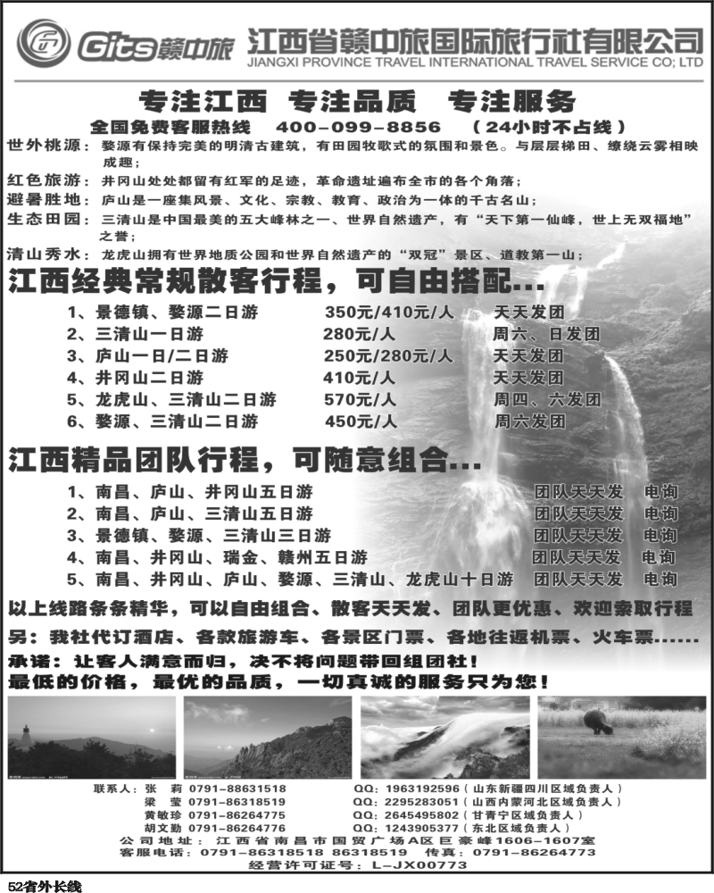 r52   江西省赣中旅国际旅行社（山西、内蒙、东北、新疆、河北、甘青宁、山东、四川）