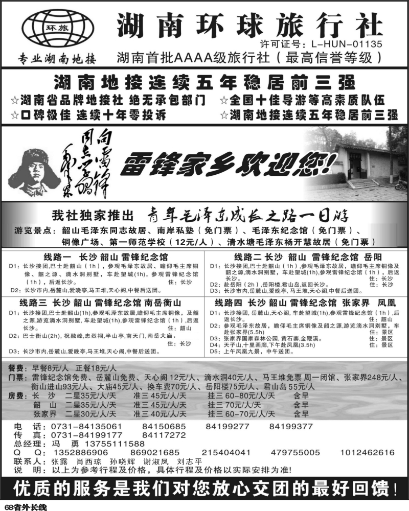 r68   370期刘鹏 湖南环球旅行社-品质湖南地接（广西+江苏皖南+安徽+重庆+云南+四川+贵州+江西）